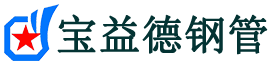 宝益德钢管轵城镇分公司-轵城镇声测管现货-轵城镇本地资源现货